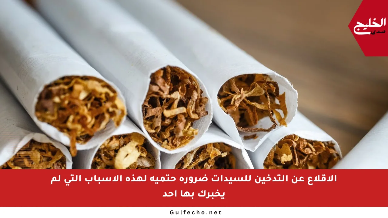 الإقلاع عن التدخين للسيدات ضرورة حتمية لهذه الأسباب التي لم يخبرك بها أحد